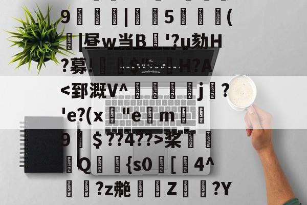 滗/Z魬w??|颀酃Ixp琥p:5.霣靉?(潥5X伋T}*嚑捪%Y搝雇?N磃侐漷39鱙	|恵冊5毇蘞(計|昼w当B'?u劾H?募!$"~洑H?А-爱游戏登录入口